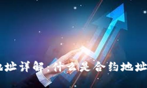 区块链合约账户地址详解：什么是合约地址，如何创建和管理？