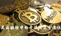 什么是区块链中的开源及