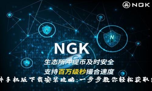 比特软件手机版下载安装攻略：一步步教你轻松获取热门应用