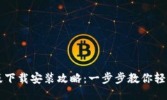 比特软件手机版下载安装