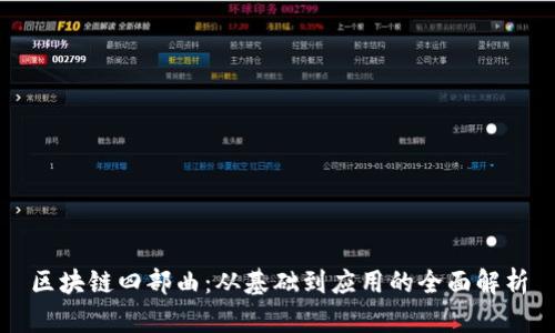 区块链四部曲：从基础到应用的全面解析