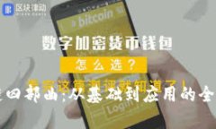 区块链四部曲：从基础到