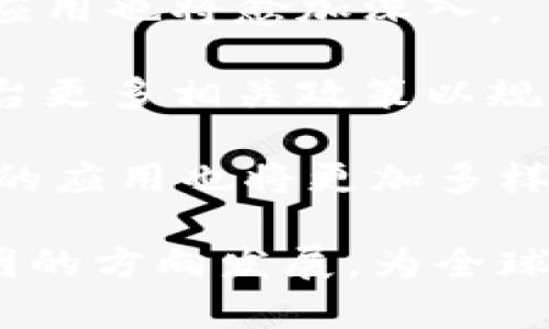 jiaoti区块链在医疗行业的应用前景与发展方向/jiaoti
区块链,医疗行业,数据安全,智能合约,信息共享/guanjianci

近年来，区块链技术作为一种新兴的数字化改革工具，正在各个行业中发挥着举足轻重的作用，特别是在医疗行业。区块链凭借其去中心化、不可篡改的特性，为医疗数据管理、信息共享、数据安全等诸多方面提供了全新的解决方案。本文将从多个角度详细探讨区块链在医疗行业的方向和应用前景。

一、区块链技术概述
区块链是一种分布式账本技术，它通过网络中多个节点共同维护和更新数据，使得信息透明且不可篡改。区块链的核心理念在于去中心化，这意味着不再依赖单一实体来控制数据，这在信息安全、透明度和数据完整性上具备显著的优势。

二、区块链在医疗行业的应用现状
在医疗行业，区块链的应用主要集中在以下几个领域：
ul
    listrong电子健康记录（EHR）管理：/strong传统的电子健康记录系统存在数据孤岛和信息共享困难的问题，而区块链技术能够提供一个统一、互操作的系统，确保患者的健康数据能够安全、可靠地在不同医疗机构之间流动。/li
    listrong药品追溯：/strong区块链可以用于药品供应链追溯，确保药品的来源和流通渠道的透明，减少假药的风险。/li
    listrong临床试验数据管理：/strong区块链能通过智能合约来管理临床试验数据，确保数据的真实性和不可篡改性，提高试验的透明度和可信性。/li
    listrong保险理赔：/strong保险公司可以利用区块链技术提高理赔过程的效率和透明度，减少欺诈现象。/li
/ul

三、区块链在医疗行业的优势
区块链技术在医疗行业的应用优势主要体现在以下几个方面：
ul
    listrong数据安全性：/strong由于区块链的去中心化特性，医疗数据的存储与传输过程更加安全，防止数据被篡改或泄露。/li
    listrong提高效率：/strong借助智能合约等技术，可以自动化处理医疗事务，如保险理赔、药品采购，大幅降低人工成本与时间。/li
    listrong促进信息共享：/strong区块链技术使得医疗机构之间能够在遵循隐私保护政策的前提下，更好地共享病患信息，提高医疗服务质量。/li
    listrong增加透明度：/strong数据记录的不可篡改性使得所有医疗活动都可以被追踪和审计，提升行业诚信度。/li
/ul

四、面对的挑战与风险
尽管区块链在医疗行业具备诸多优势，但在实践中也面临一些挑战：
ul
    listrong技术障碍：/strong区块链技术仍在不断发展中，医疗行业需要专业的人才来进行区块链系统的设计和维护，同时需要建立相关的技术标准。/li
    listrong法规和合规问题：/strong不同国家和地区对医疗数据的管理有不同的法律法规，区块链的全球化数据流动可能导致合规性问题。/li
    listrong隐私保护：/strong虽然区块链确保数据透明，但在处理敏感的健康数据时，需要谨慎设计以保障患者隐私。/li
    listrong成本问题：/strong构建和维护区块链系统需要 considerable investment，尤其是在医院和医疗机构亟需进行数字化转型的背景下。/li
/ul

五、与区块链医疗相关的五个问题

1. 区块链如何改善电子健康记录的管理？
电子健康记录（EHR）是医疗行业的重要组成部分，它储存着患者的健康信息，是医生进行诊疗和研究的重要依据。然而，当前的EHR系统往往存在信息孤岛、数据错误和隐私泄露等问题。区块链技术能够通过去中心化的方式让不同医疗机构共享患者信息，同时确保数据的安全性和隐私性。

首先，区块链提供了一个安全透明的平台，可以记录患者的健康信息和经历。通过将患者数据以加密方式存储在区块链上，即使是不同医疗机构之间也能实现数据互通而不牺牲隐私。

其次，使用智能合约，可以确保在患者的同意下，数据在合作的多个医疗机构之间进行自动共享与交换。在之前的系统中，患者可能需要多次填写相同的信息，导致效率低下，而区块链的使用可以大幅简化这一过程。

2. 区块链如何提高药品供应链的透明度与安全性？
药物的追溯性是医疗行业的重要问题，假药和伪造药品的问题长期困扰全球各国。区块链技术提供了解决这一问题的有效方案。通过区块链，药品的制造、运输、存储和销售过程都可以被记录在不可篡改的链上。

具体来说，每一批药品都可以拥有一个唯一的标识，通过这条链，所有的信息——从药品在生产线上的每一个环节，到成品到达各销售渠道的每一步，都将被记录下来。由于这些数据无法被篡改，监管机关和消费者可以轻松验证药品的合法性和真伪，从而大幅降低假药风险。

此外，药品的各个环节参与者也能实现信息同步，掌握供应链的相关情况，从而提高整体效率。

3. 区块链在临床试验中的应用前景如何？
临床试验是新药上市的重要步骤，其数据的完整性和真实可靠性是各方关注的焦点。传统的临床试验数据管理系统常常面临数据造假、透明度不足、分散化不利于分析等问题。使用区块链可以完全改变这一现状。

首先，区块链技术能够确保所有数据都被实时记录和存储在链上，每一项数据都可以追溯到其来源，确保真实性。在试验过程中，任何变动或修改都将在链上记录下来，从而防止数据篡改。

其次，通过使用智能合约，可以自动化处理试验合约的相关事务，确保各方遵从合约条款，进而提高效率。此外，数据的开放性和透明性能吸引更多研究者参与进来，推动科学研究。

4. 区块链如何提升医疗保险的理赔效率？
医疗保险是保障患者健康的重要体系，但其理赔过程往往繁琐且不透明，容易造成欺诈现象。区块链技术通过建立一个透明且安全的数据平台，有效解决了这一问题。

利用区块链，患者的医疗服务记录和费用信息都可以被快速、准确地记录在链上。在理赔时，保险公司可以直接查看患者的医疗记录和相应的服务费用，从而实现自动化的审核流程，极大提高理赔的效率。

并且，由于所有信息均记录在链上，因此可以大幅减少和避免欺诈行为，保护消费者与保险公司的权益。同时，区块链的去中心化特性使得参与理赔的各方都可以在同一平台上工作，减少信息不对称带来的问题。

5. 区块链在医疗行业未来的发展趋势是怎样的？
展望未来，区块链在医疗行业的发展势头将进一步增强。随着人们对数字化医疗和数据安全的关注不断增加，各方对区块链技术的研究与应用也将愈加深入。

预计在未来的几年里，越来越多的医疗机构会将区块链技术纳入到其数据管理和信息共享的体系中。在这种趋势下，各国政府也可能会出台更多相关政策以规范和鼓励区块链的健康发展。

此外，随着技术的成熟，区块链的实施成本将逐步降低，可能会吸引更多的初创企业进入这一领域。在医疗保险、药品追踪、数据管理等方面的应用也将更加多样化。

总的来说，虽然区块链在医疗行业的应用仍面临一些挑战，但其潜力和前景无疑是引人瞩目的。它将推动医疗行业向更高效、更安全、更透明的方向发展，为全球数以亿计的患者和医疗工作者创造更好的服务环境。