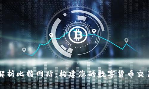 全面解析比特网站：构建您的数字货币交易平台