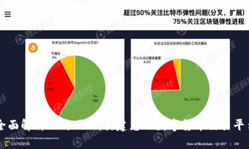 全面解析比特网站：构建您的数字货币交易平台