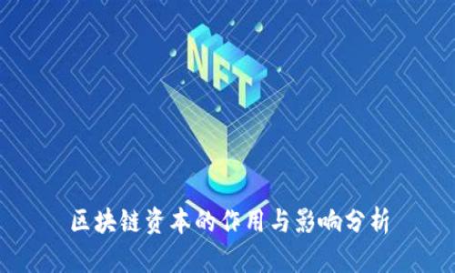 区块链资本的作用与影响分析