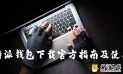 : 比特派钱包下载官方指南
