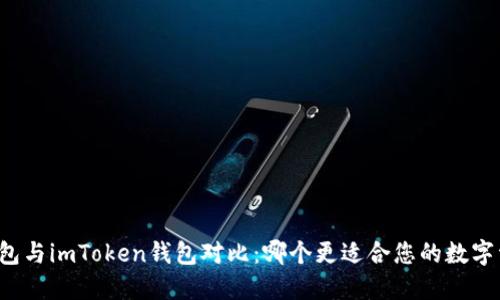 比特派钱包与imToken钱包对比：哪个更适合您的数字资产管理？