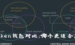 比特派钱包与imToken钱包对