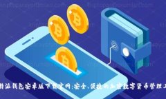 比特派钱包安卓版下载官