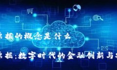 区块链票据的概念是什么