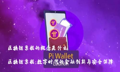 区块链票据的概念是什么

区块链票据：数字时代的金融创新与安全保障