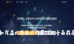 如何在比特派上购买TRX：