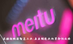 区块链赋能智慧工业：未