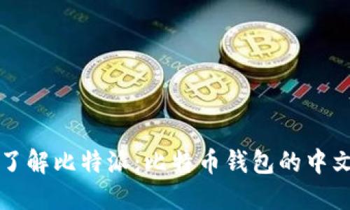 深入了解比特派：比特币钱包的中文指南