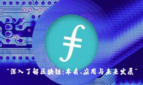“深入了解区块链：本质、应用与未来发展”