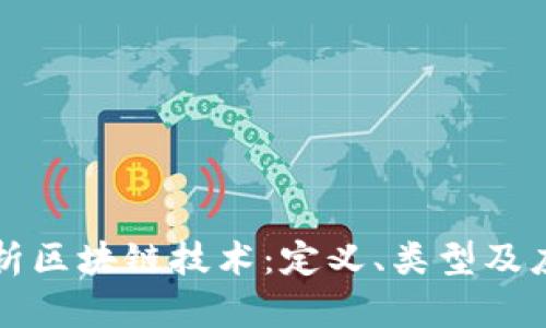 深入解析区块链技术：定义、类型及应用前景