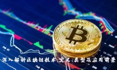 深入解析区块链技术：定