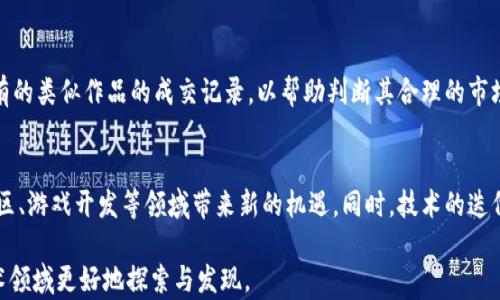 
《深入解析区块链上的大门图片：其意义与应用》

关键词
区块链, 大门图片, 数字资产, NFT

介绍
随着区块链技术的迅速发展，各种新概念、新事物不断涌现，区块链上的大门图片（Blockchain Door Images）作为其中一种引人注目的表现形式，更是成为探索数字世界的入口。本文将详细探讨区块链上的大门图片，理解它的内涵、意义及应用，同时回答一些相关问题，帮助读者在这一领域获得深入的理解。

1. 区块链上的大门图片的基本概念
区块链上的大门图片是一种象征性的图像，通常用于代表进入一个新的数字世界或平台的入口。这些图片可以是数字化艺术作品、代币（Token）的一部分，甚至是NFT（非同质化代币）。通过这些图像，用户不仅可以欣赏艺术，同时还可以通过区块链进行交易、拥有和分享。大门图片作为一种视觉表达，反映了区块链技术带来的创新和变化。

2. 大门图片的艺术和价值
大门图片不仅仅是视觉艺术，它们还承载着区块链背后的价值与理念。许多艺术家和创作者通过区块链技术将自己的作品转化为数字资产，借助NFT的形式进行交易。大门图片的设计可能充满象征意义，反映出进入某一新的数字空间的期待与奇思妙想。这些艺术品不仅被视作收藏品，更是具有投资价值的资产。随着区块链技术和NFT市场的发展，许多大门图片的艺术作品成了数字世界的“门票”，人们通过购买这些作品获得更多的权利和体验。

3. 区块链上的大门图片的实际应用
在现实世界中，区块链上的大门图片可以被应用于多种场合。首先，在数字艺术展览中，许多艺术家会利用这一概念展示他们的作品，通过大门图片吸引观众的注意。其次，在游戏行业，区块链技术的引入使得游戏资产变得更加稀有和珍贵，许多游戏通过大门图片帮助玩家进入虚拟世界，开启游戏探索之旅。此外，大门图片在社交平台、虚拟房地产、在线课程等领域也得到了广泛应用，通过这些图片来引导用户的行为和选择。

4. 如何获取和交易区块链上的大门图片？
获取和交易区块链上的大门图片的过程，相对传统艺术品的交易更加复杂。首先，用户需要在一个支持NFT交易的区块链平台上注册账户，然后选择喜欢的作品进行购买。在购买之前，用户需要了解作品的创作背景、市场价值和流通情况。交易后，买家会拥有该项资产在区块链上的所有权证书，可以随时选择转售或持有。此外，由于大门图片往往是作为数字资产存在，用户也需掌握数字钱包的使用方法，以便于进行存储和管理。

5. 大门图片与未来数字经济的关系
随着区块链技术的不断演进，大门图片作为区块链生态的一部分，将在未来的数字经济中扮演越来越重要的角色。这种形式的艺术不仅能够展示艺术家的创意，更能够在各种数字生态中创造新的经济模式。预测未来，区块链上的交易将会进一步普及，大门图片、NFT的价值将不再局限于艺术收藏，还可能涉及更多领域，比如教育、广告、品牌营销等。它们将成为链接用户与品牌之间的重要桥梁，影响未来的消费方式和趋势。

可能相关问题

1. 什么是区块链？
区块链是一种分布式数据库技术，其特点在于将数据记录以区块的形式存储，并通过加密技术确保数据的安全性和不可篡改性。区块链的核心理念是去中心化，使所有参与者都可实时查看及验证信息，确保了数据的透明性和可靠性。区块链的应用范围广泛，除金融外，还涉及供应链管理、身份验证、智能合约等多个领域。

2. NFT是什么？
NFT，即非同质化代币，是一种利用区块链技术进行数字资产唯一性和所有权证明的工具。每一种NFT都有其独特的属性，使得其不可相互替代。NFT在艺术、音频、视频、游戏道具等领域应用广泛，成为数字创作者和收藏家新兴的交易方式。通过NFT，艺术作品可以在全球范围内进行交易，并且每次交易都能为创作者带来版权收益。

3. 如何创建自己的大门图片？
创建大门图片的过程一般包括构思设计、图像创作和区块链上发布三个步骤。首先，艺术家需要明确想要表达的主题和概念，然后使用绘图软件进行创作，最后将作品通过NFT平台进行铸造，上传至区块链网络以实现所有权的转移。创建过程中需要注意版权归属以及对作品的法律保护。

4. 大门图片的市场价值如何评估？
大门图片的市场价值通常由多个因素决定，包括艺术家的知名度、作品的稀缺性、市场需求、历史交易数据等。数字艺术市场相对年轻，投资者需谨慎评估所购作品的潜在增值前景。同时，可以参考已有的类似作品的成交记录，以帮助判断其合理的市场价值。

5. 大门图片的未来发展趋势是什么？
在数字化时代，随着更多的艺术家与品牌参与区块链的探索，大门图片的未来发展趋势将呈现出多样化与跨界融合的特点。未来，大门图片不仅将成为数字艺术的一部分，也可能为品牌营销、新型社区、游戏开发等领域带来新的机遇。同时，技术的迭代将使这一领域更加成熟，用户体验的提升将吸引更多人投入数字艺术的世界。 

综上所述，区块链上的大门图片是一种新兴的数字艺术表现形式，深刻反映了技术与艺术的融合、人与数字空间的连接。通过深入了解这一概念及其相关问题，希望能够帮助读者在区块链与数字艺术领域更好地探索与发现。