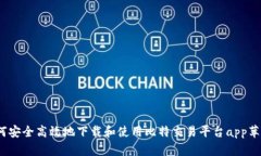 : 如何安全高效地下载和使用比特交易平台app苹果