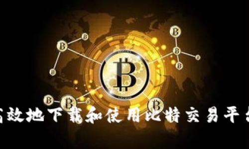 : 如何安全高效地下载和使用比特交易平台app苹果版？