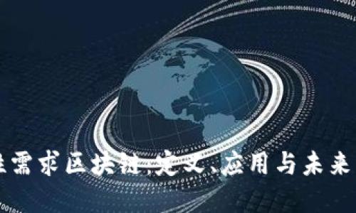 个性需求区块链：定义、应用与未来展望