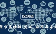 个性需求区块链：定义、