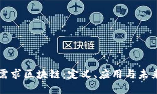 个性需求区块链：定义、应用与未来展望