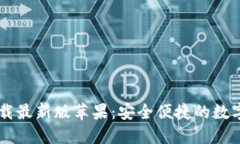 比特派官网下载最新版苹果：安全便捷的数字资