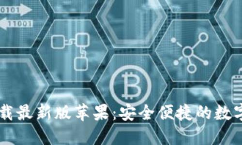 比特派官网下载最新版苹果：安全便捷的数字资产管理平台