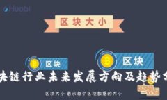 区块链行业未来发展方向