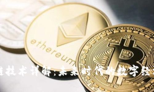 区块链技术详解：未来时代的数字经济基石