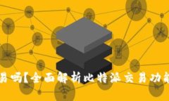 比特派能交易吗？全面解析比特派交易功能及使