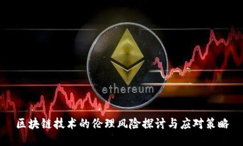 区块链技术的伦理风险探讨与应对策略