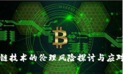 区块链技术的伦理风险探