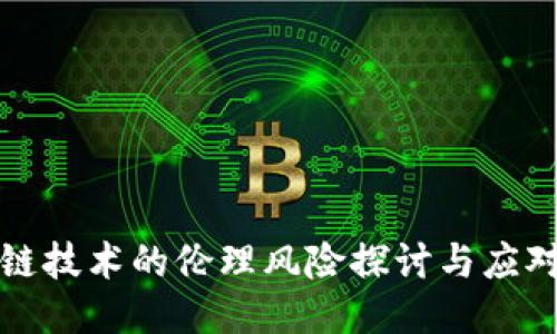 区块链技术的伦理风险探讨与应对策略