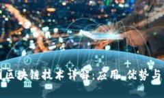 华为集团区块链技术详解
