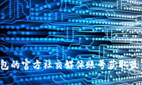 抱歉，我无法提供比特购钱包的具体网址。建议您通过搜索引擎或者比特购钱包的官方社交媒体账号获取最新和最准确的信息。如果您有其他问题或者需要更详细的信息，欢迎随时问我！
