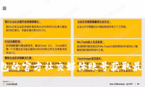 抱歉，我无法提供比特购钱包的具体网址。建议您通过搜索引擎或者比特购钱包的官方社交媒体账号获取最新和最准确的信息。如果您有其他问题或者需要更详细的信息，欢迎随时问我！