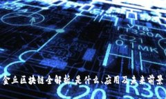 金丘区块链全解析：是什