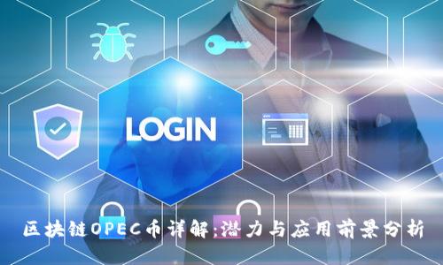 区块链OPEC币详解：潜力与应用前景分析
