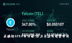 区块链OPEC币详解：潜力与
