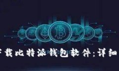 苹果手机如何下载比特派钱包软件：详细步骤与