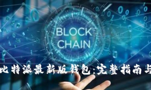 如何下载比特派最新版钱包：完整指南与使用技巧