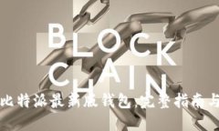如何下载比特派最新版钱包：完整指南与使用技