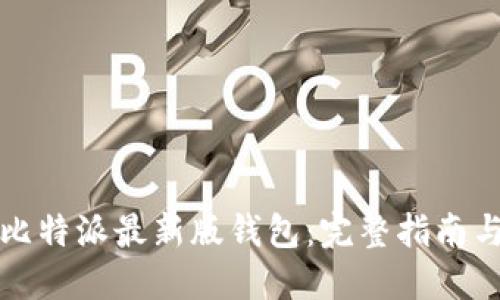 如何下载比特派最新版钱包：完整指南与使用技巧