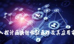 深入探讨区块链协议原理