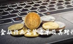 2023年区块链金融行业高管