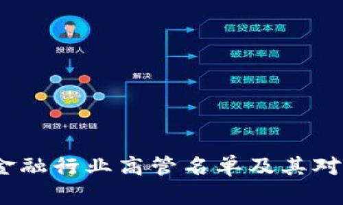2023年区块链金融行业高管名单及其对行业发展的影响