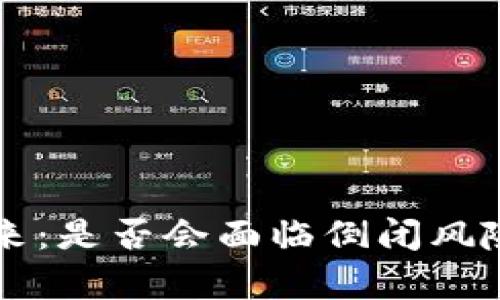 比特派的未来：是否会面临倒闭风险的深度分析